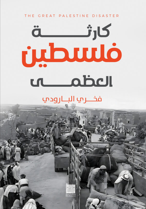 BK303 كارثة فلسطين العظمى