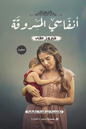 BK304 أنفاسي المسروقة