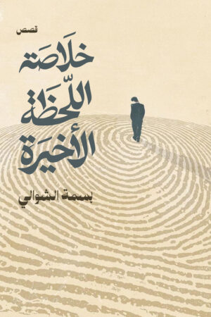 BK306-1.jpg خلاصة اللحظة الأخيرة