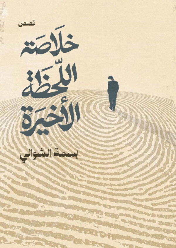 خلاصة اللحظة الأخيرة