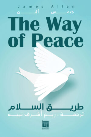 طريق السلام