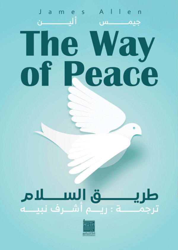 طريق السلام