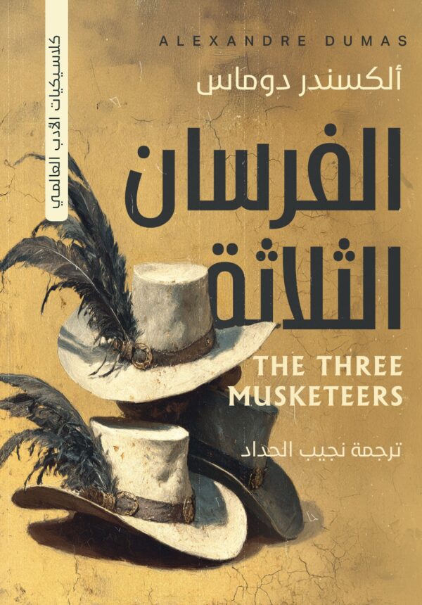 الفرسان الثلاثه