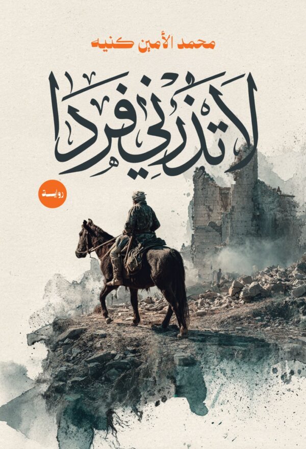 لا تذرني فردا