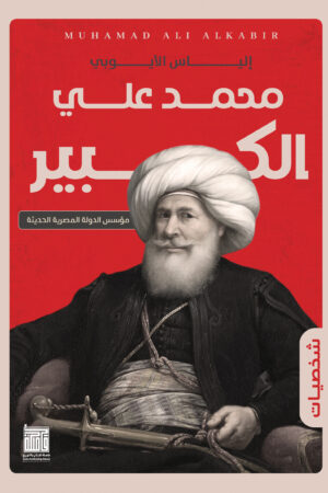 BK317 محمد على الكبير