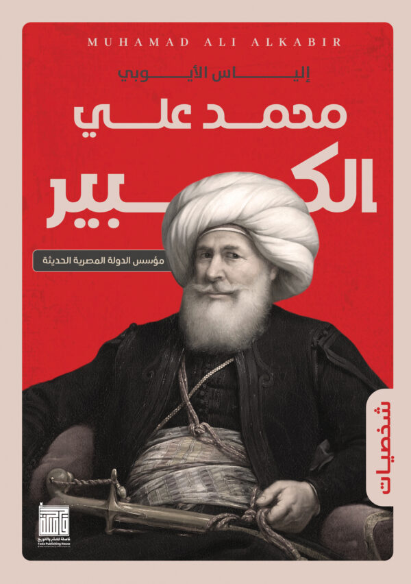 BK317 محمد على الكبير