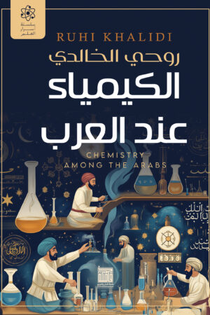 BK318 الكيمياء عند العرب