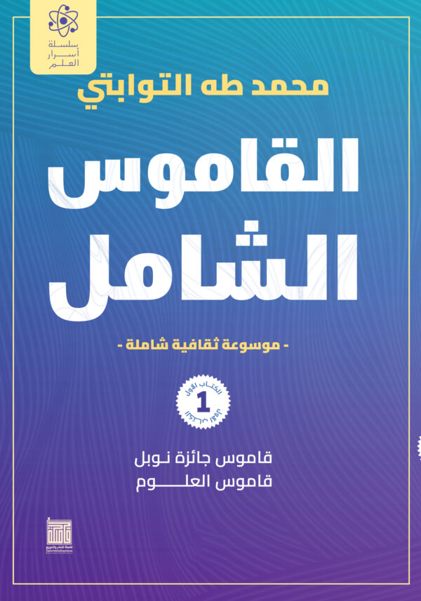 القاموس الشامل (الكتاب الاول)