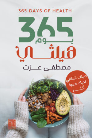 365 يوم هيلثي