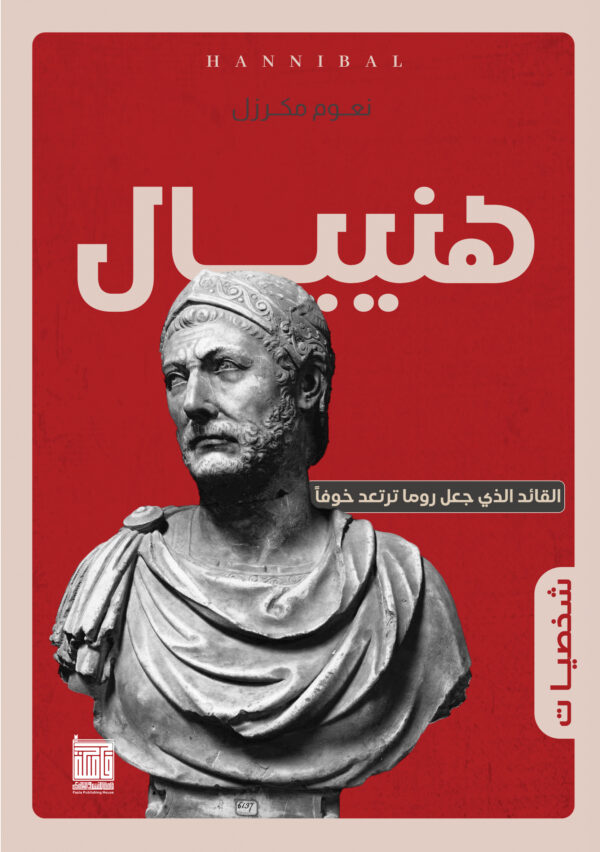 هنيبال