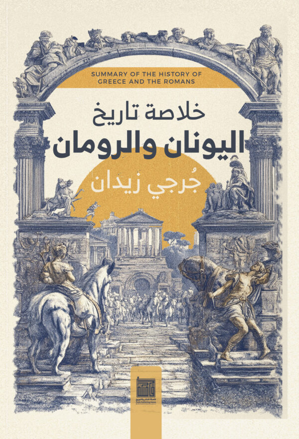 تاريخ اليونان والرومان