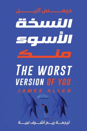 النسخة الأسوأ منك