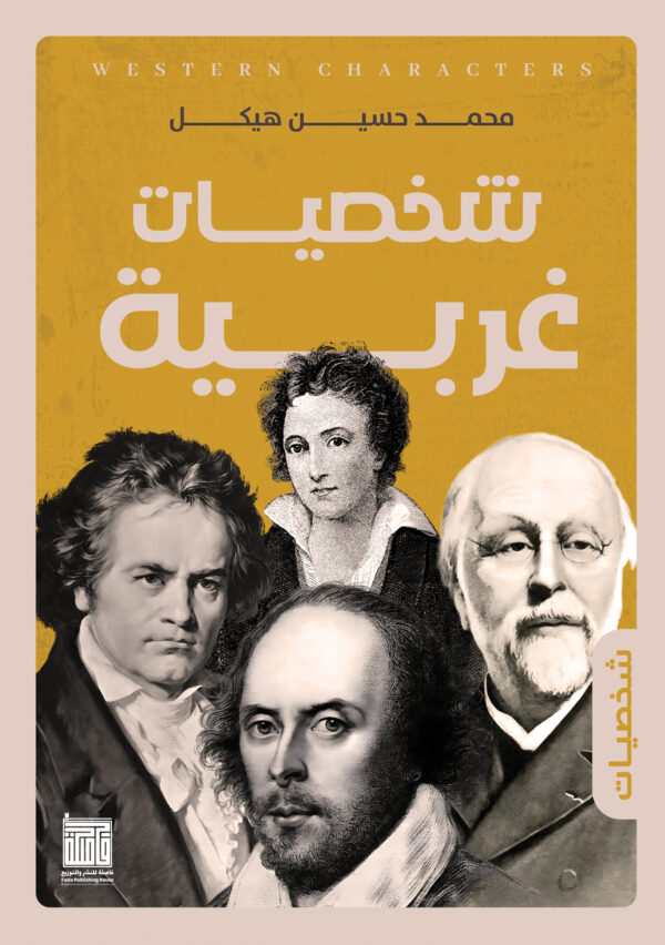 شخصيات غربية