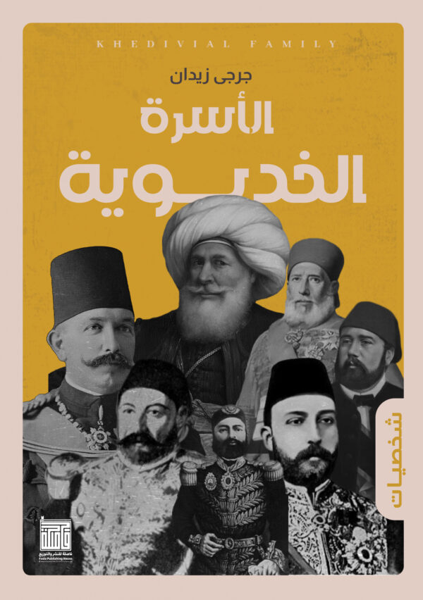 الأسرة الخديوية