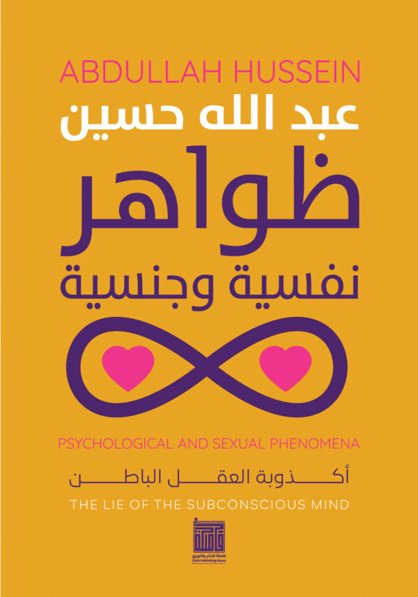 ظواهر نفسية وجنسية