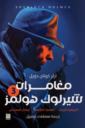 شارلوك هولمز - ج3