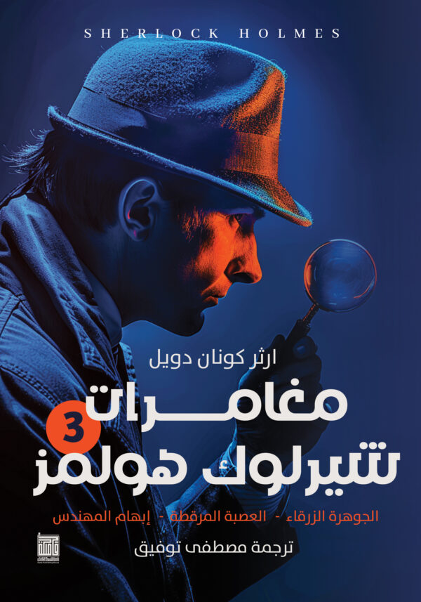 شارلوك هولمز - ج3