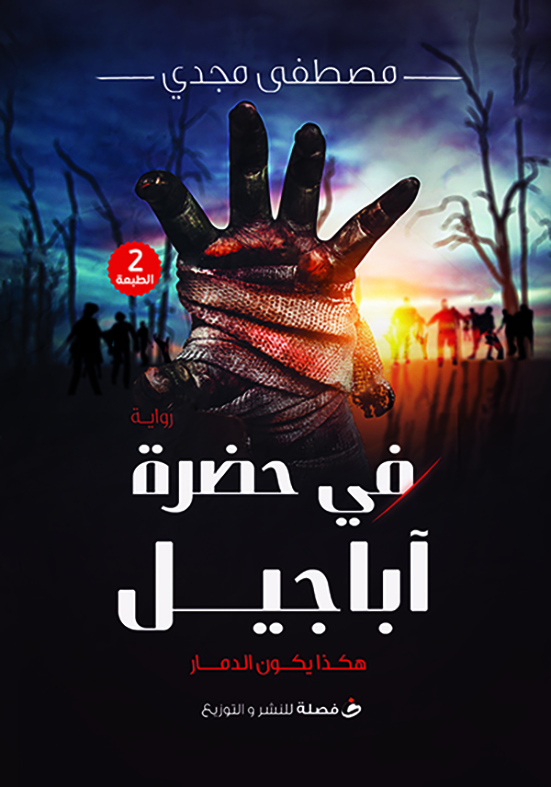 في حضرة أباجيل