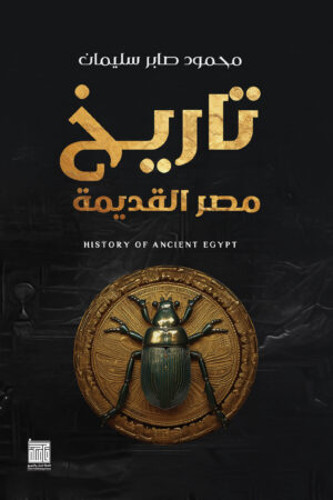 BK345 تاريخ مصر القديمة