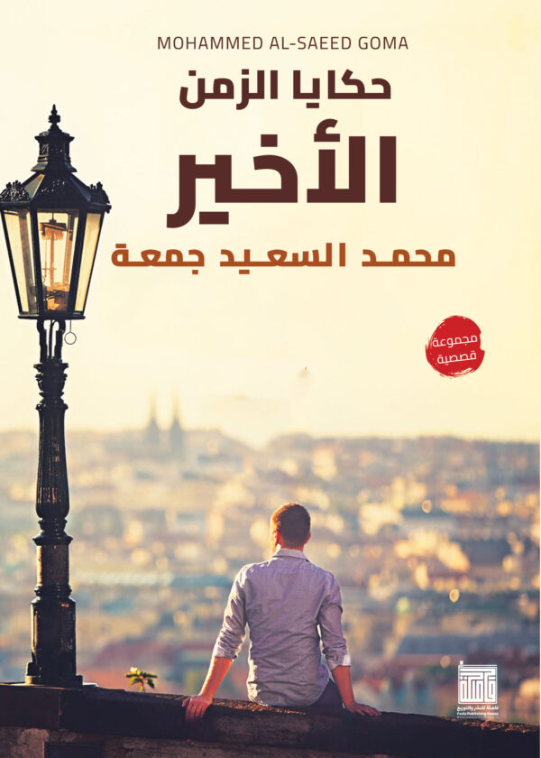 حكايا الزمن الاخير