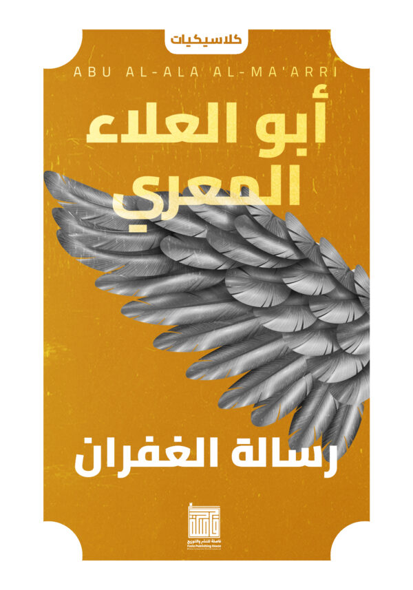 رسالة الغفران