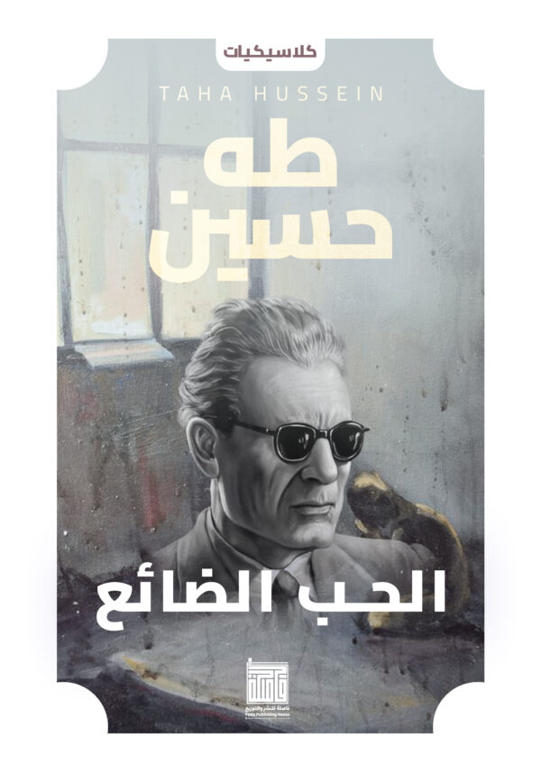 الحب الضائع