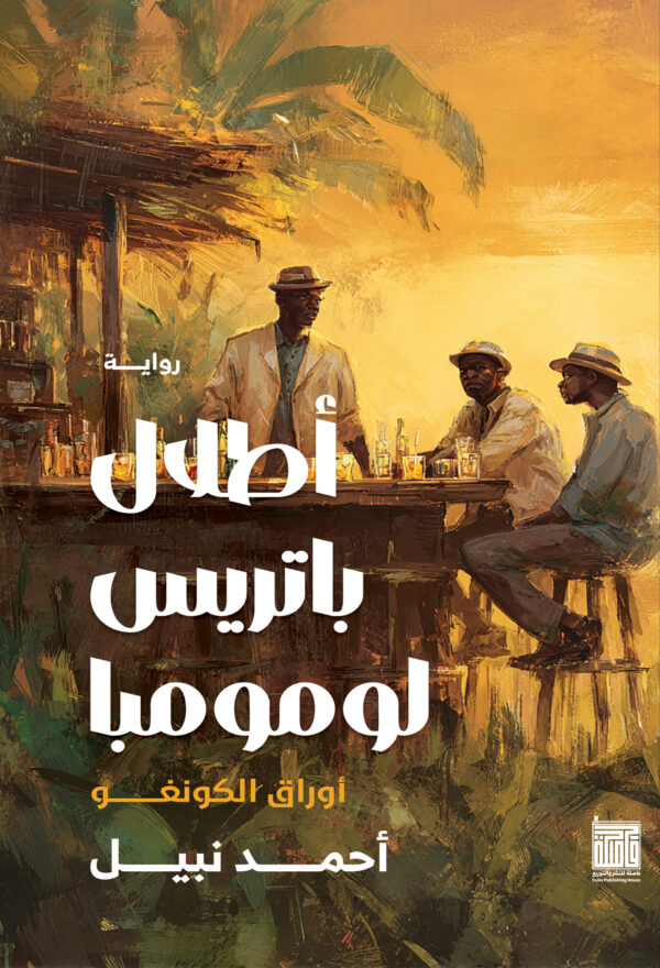 أطلال باتريس لومومبا