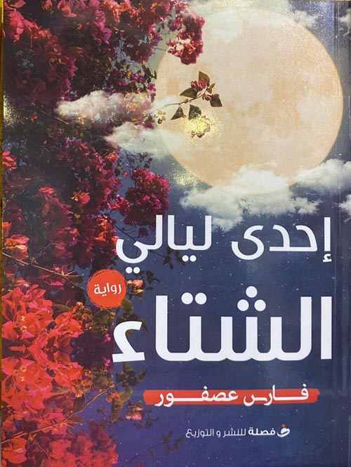 إحدي ليالي الشتاء