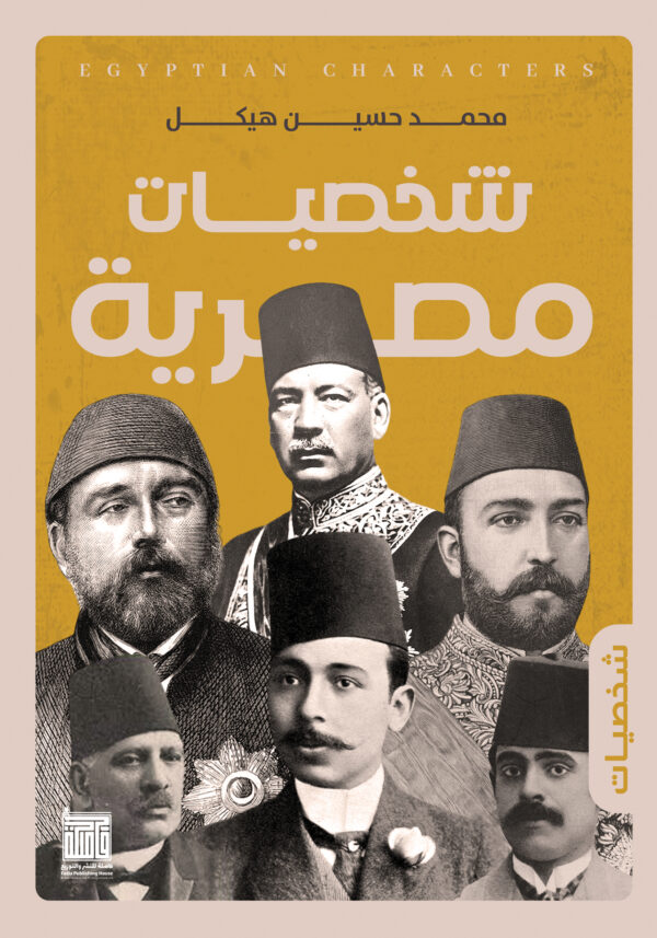 شخصيات مصرية