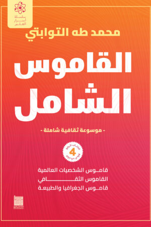 BK368 القاموس الشامل (الكتاب الرابع)