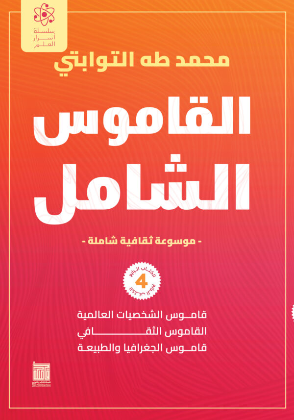 القاموس الشامل (الكتاب الرابع)