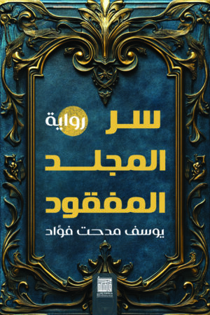 سر المجلد المفقود