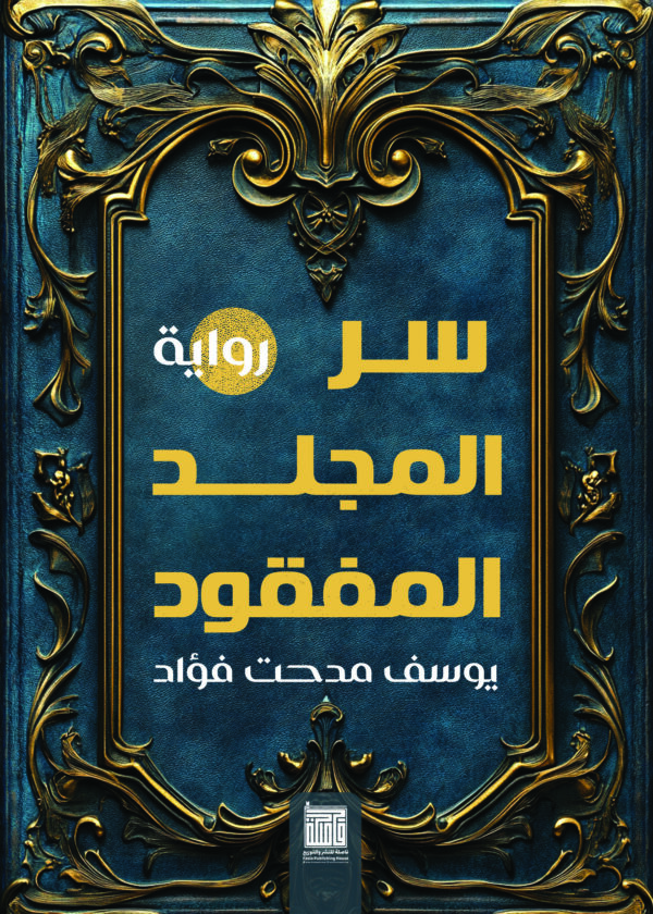 سر المجلد المفقود