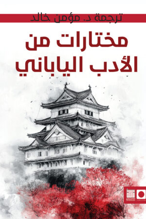 مختارات من الأدب الياباني