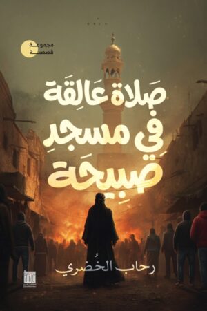 BK378 صلاة عالقة في مسجد صبيحة