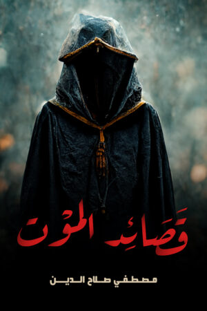 BK379-1.jpg قصائد الموت