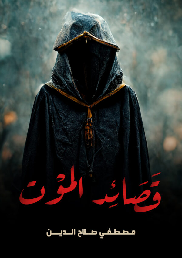 قصائد الموت