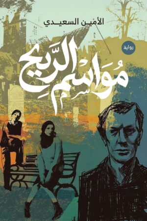 BK386 مواسم الريح