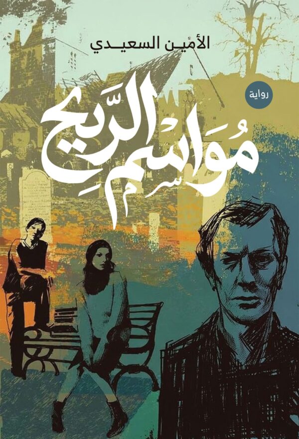 مواسم الريح