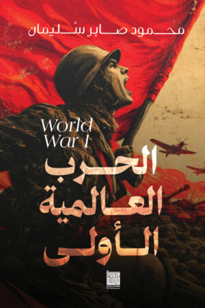 BK390-1.jpg الحرب العالمية الأولي