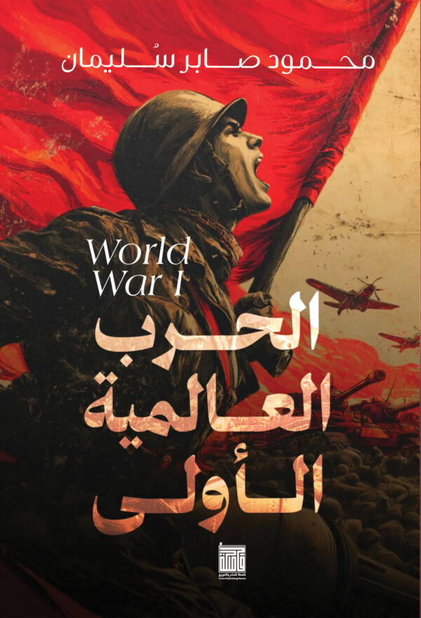 الحرب العالمية الأولي