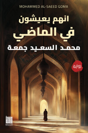 BK395 انهم يعيشون في الماضي
