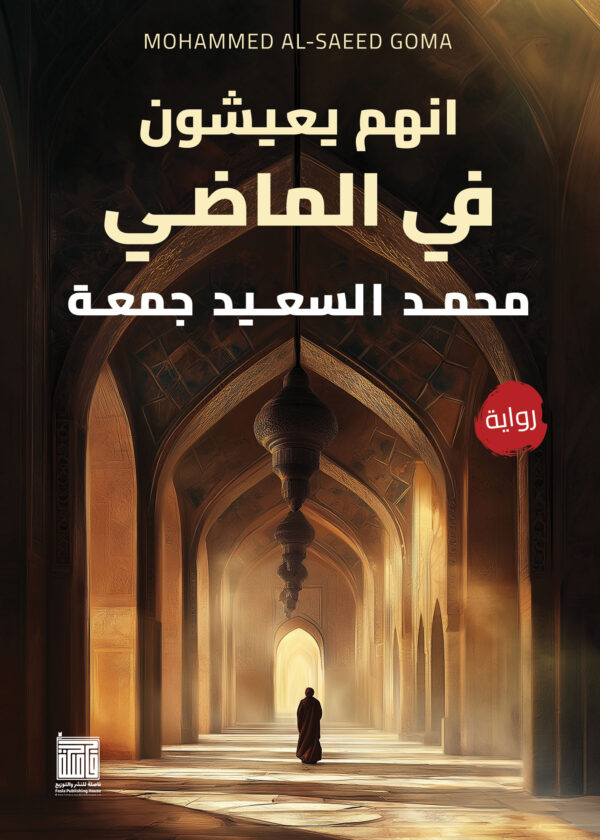 انهم يعيشون في الماضي