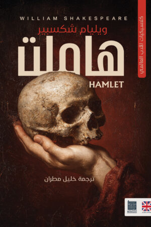 هاملت