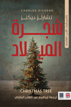 شجره الميلاد