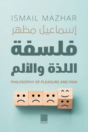 فلسفة اللذة والألم