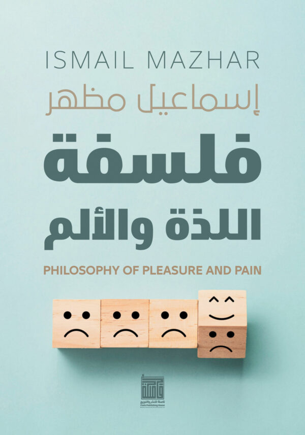 فلسفة اللذة والألم