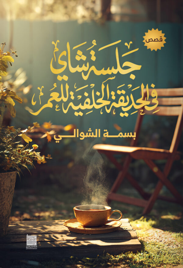 جلسة شاي في الحديقة الخلفية للعمر