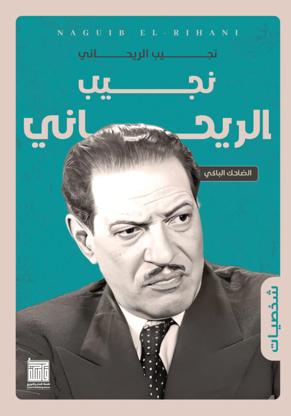 نجيب الريحانى