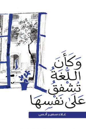 BK415-1.jpg وكأن اللغة تشفق على نفسها